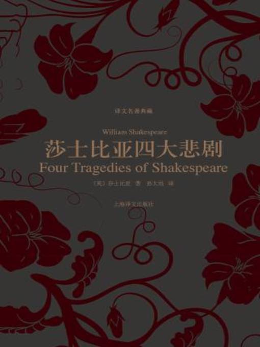 Title details for 莎士比亚四大悲剧 by 威廉·莎士比亚 - Available
